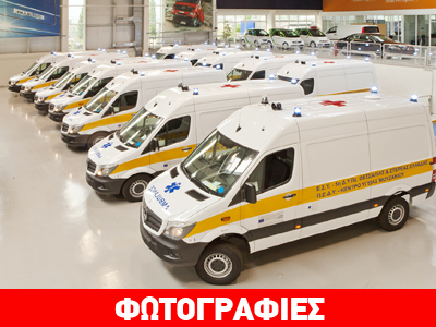 Η Mercedes παρέδωσε 12 υπερσύγχρονα ασθενοφόρα